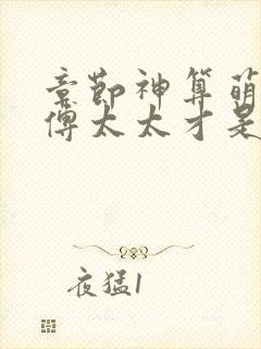 章节神算萌妻:傅太太才是玄学真大佬