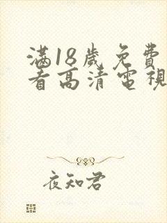 满18岁免费观看高清电视剧在