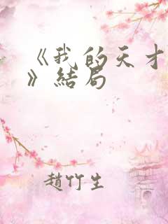 《我的天才女友》结局