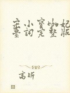 宋小宝咖妃小品台词完整版