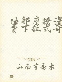 他那么撩漫画免费下拉式奇漫屋