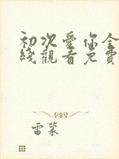 初次爱你全集在线观看免费