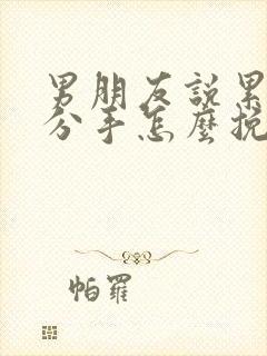 男朋友说累了要分手怎么挽回他