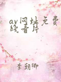 av网址免费在线看片