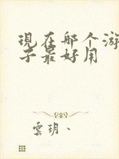 现在哪个游戏盒子最好用