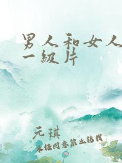 男人和女人黄色一级片