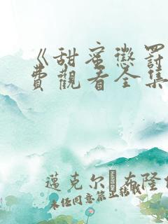 《甜蜜惩罚》免费观看全集电视剧