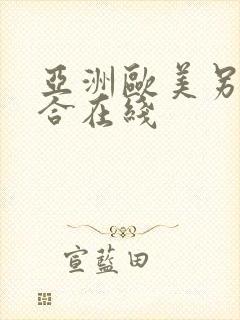 亚洲欧美另类综合在线