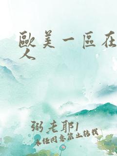 欧美一区在线成人