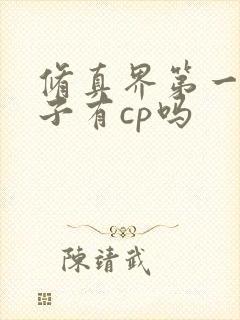 修真界第一病秧子有cp吗