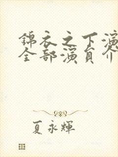 锦衣之下演员表全部演员介绍