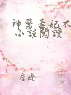 神医毒妃不好惹 小说阅读