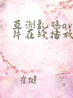 亚洲乱码av毛片在线播放