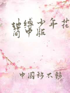 地缚少年花子君简中版