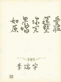 如果你还爱着我原唱完整版