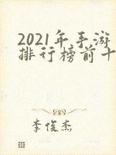 2021年手游排行榜前十名
