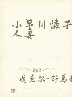 小早川怜子美艳人妻