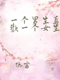 一个男生真正喜欢一个女生是什么样的