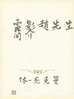 电影赵先生内容简介