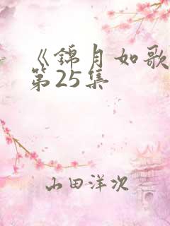 《锦月如歌》 第25集