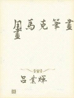 用马克笔画的漫画