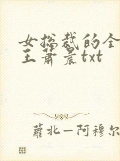 女总裁的全能兵王萧晨txt