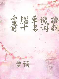 电脑单机排行榜前十名游戏