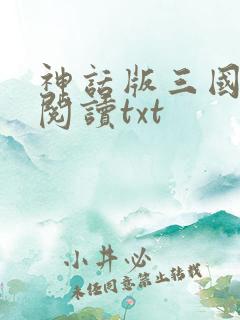 神话版三国免费阅读txt