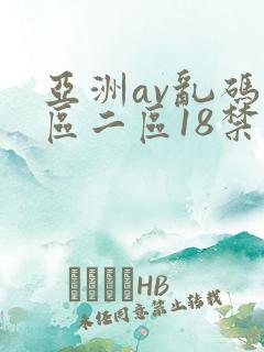 亚洲av乱码一区二区18禁