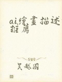 ai绘画描述词推荐