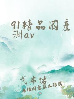91精品国产亚洲av