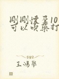 刚刚怀孕10天可以吃药打掉