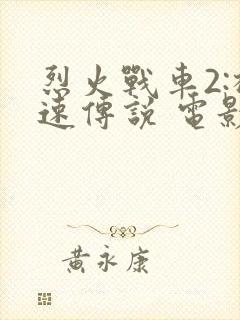 烈火战车2:极速传说 电影粤语