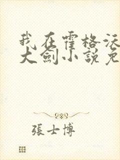 我在霍格沃茨抡大剑小说免费