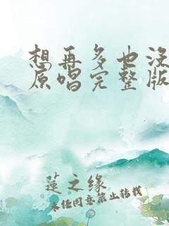 想再多也没有用原唱完整版