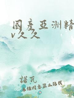 国产亚洲精品av久久