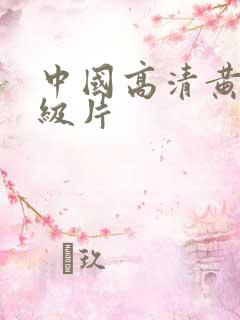 中国高清黄色一级片