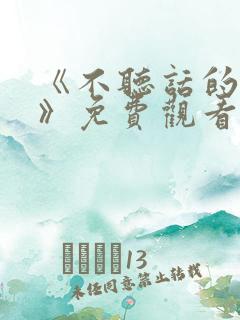 《不听话的妹妹》免费观看全集动漫