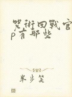 咒术回战官配cp有哪些