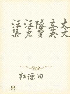 汪汪队立大功全集免费英文版