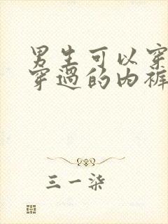 男生可以穿女生穿过的内裤吗