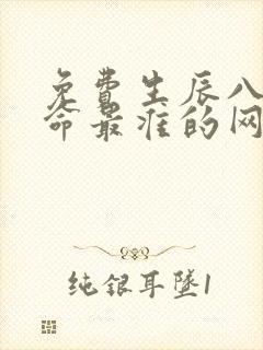 免费生辰八字算命最准的网站