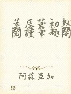 叶辰萧初然免费阅读笔趣阁