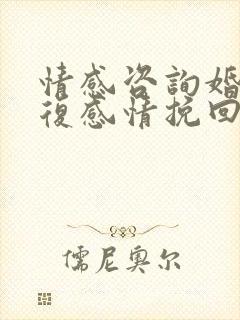 情感咨询婚姻修复感情挽回