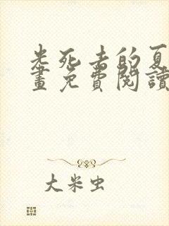 光死去的夏天漫画免费阅读