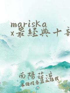 mariskax最经典十部电影