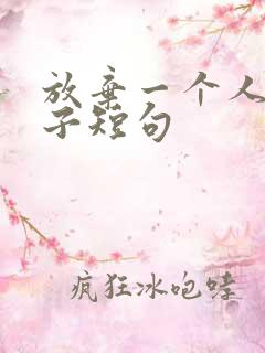 放弃一个人的句子短句