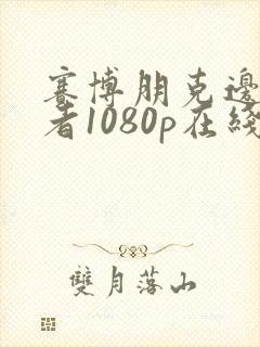 赛博朋克边缘行者1080p在线观看