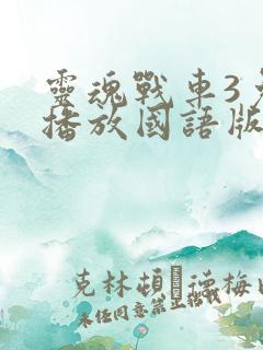 灵魂战车3免费播放国语版9