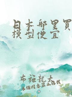 日本哪里买高达模型便宜